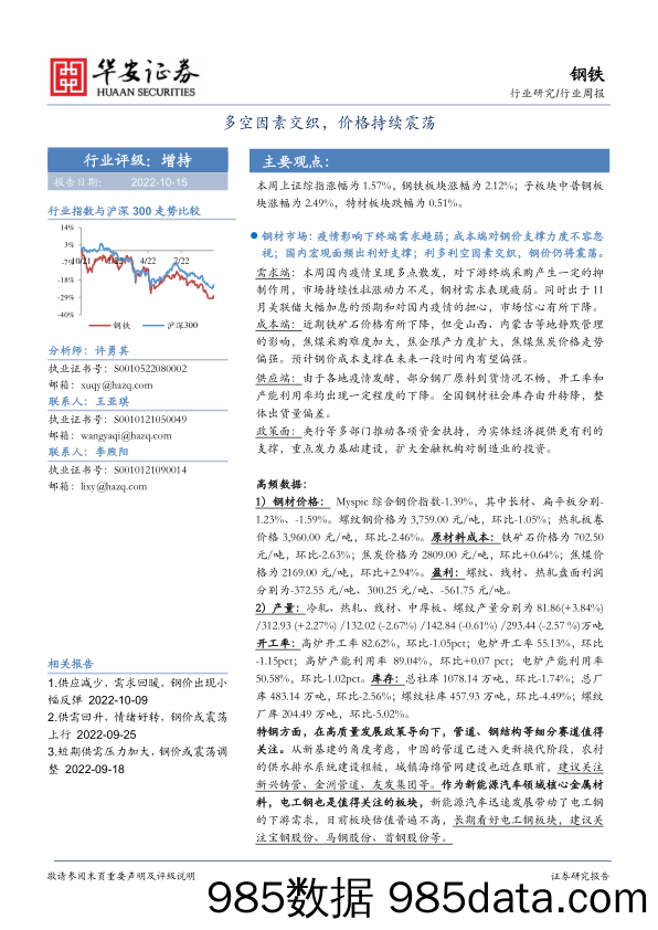 钢铁行业周报：多空因素交织，价格持续震荡_华安证券