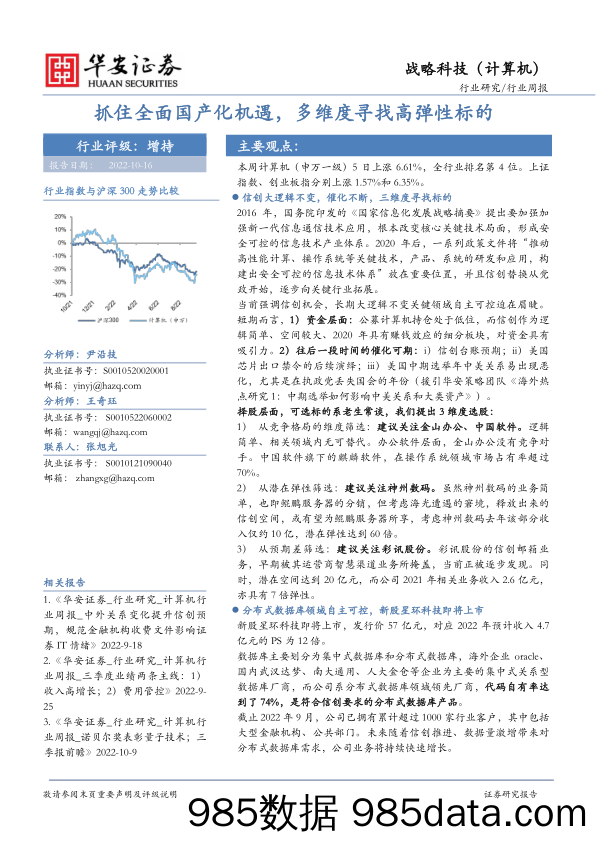 战略科技（计算机）行业周报：抓住全面国产化机遇，多维度寻找高弹性标的_华安证券