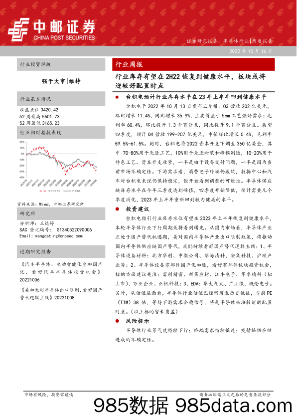 半导体行业行业周报：行业库存有望在2H22恢复到健康水平，板块或将迎较好配置时点_中邮证券