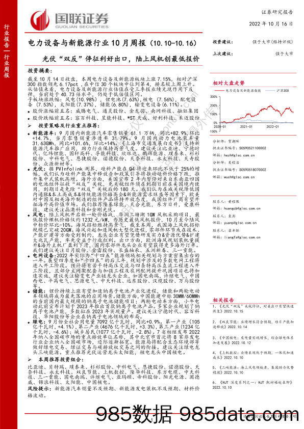 电力设备与新能源行业10月周报：光伏“双反”停征利好出口，陆上风机创最低报价_国联证券