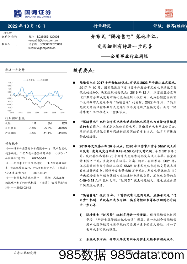 公用事业行业周报：分布式“隔墙售电”落地浙江，交易细则有待进一步完善_国海证券