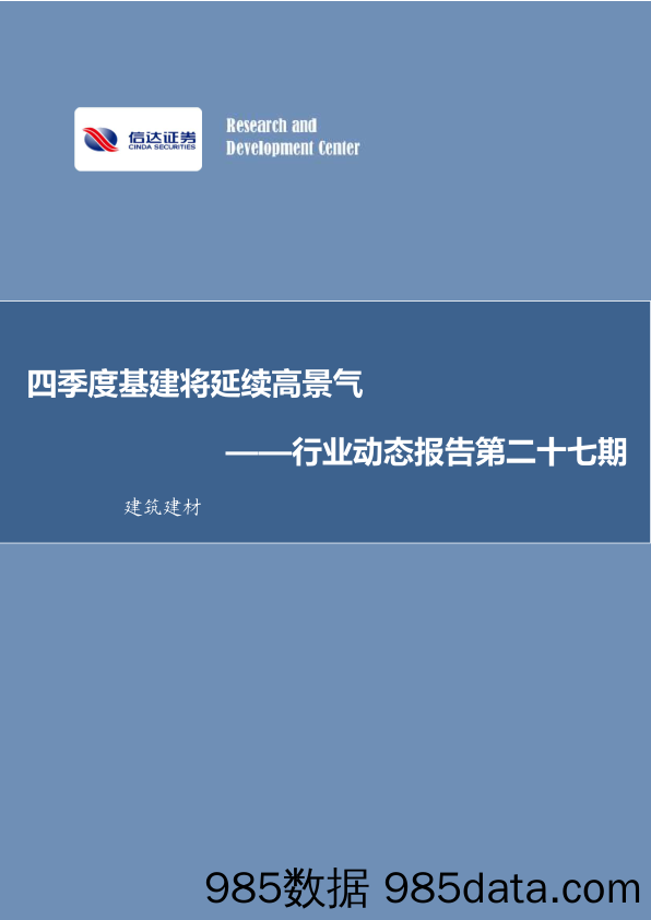 建筑建材行业动态报告第二十七期：四季度基建将延续高景气_信达证券