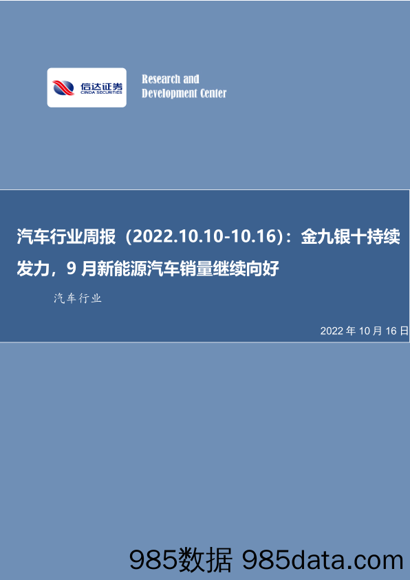 汽车行业周报：金九银十持续发力，9月新能源汽车销量继续向好_信达证券