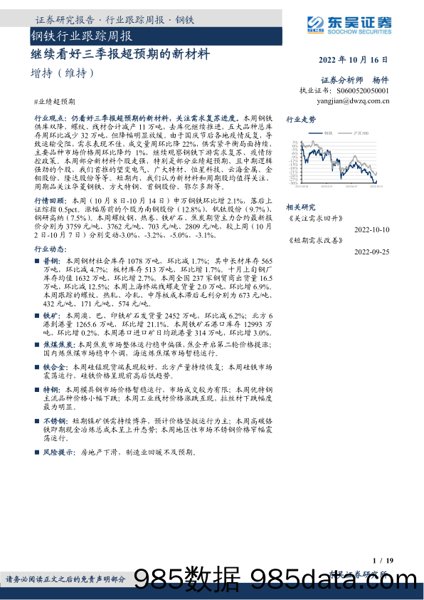 钢铁行业跟踪周报：继续看好三季报超预期的新材料_东吴证券