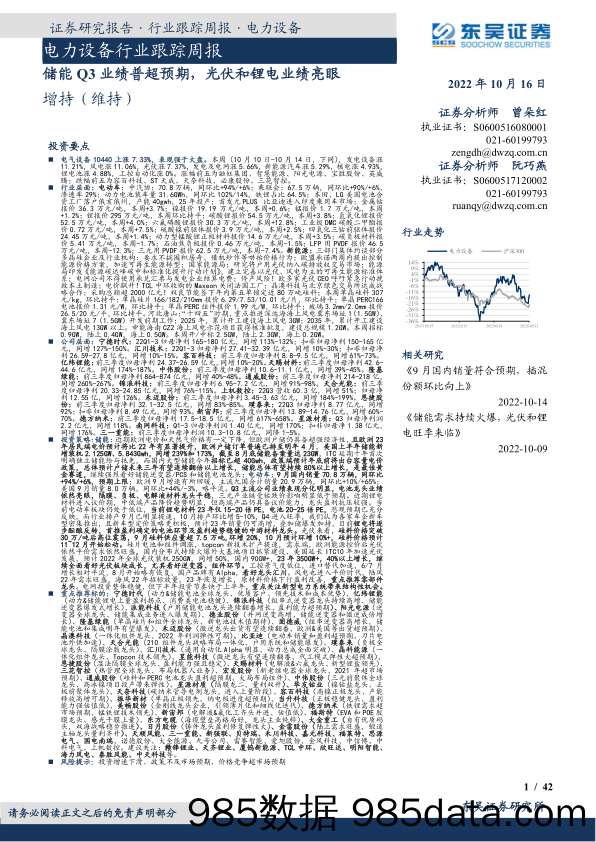 电力设备行业跟踪周报：储能Q3业绩普超预期，光伏和锂电业绩亮眼_东吴证券