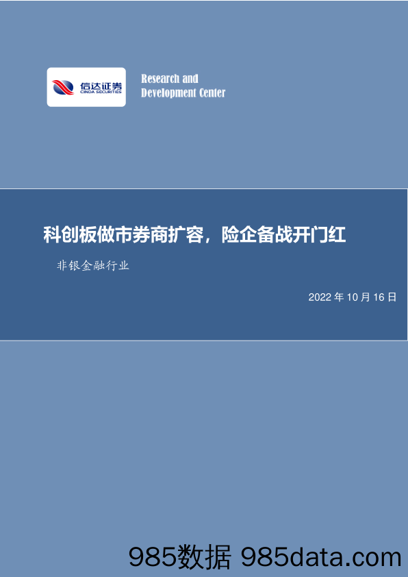 非银金融行业周报：科创板做市券商扩容，险企备战开门红_信达证券