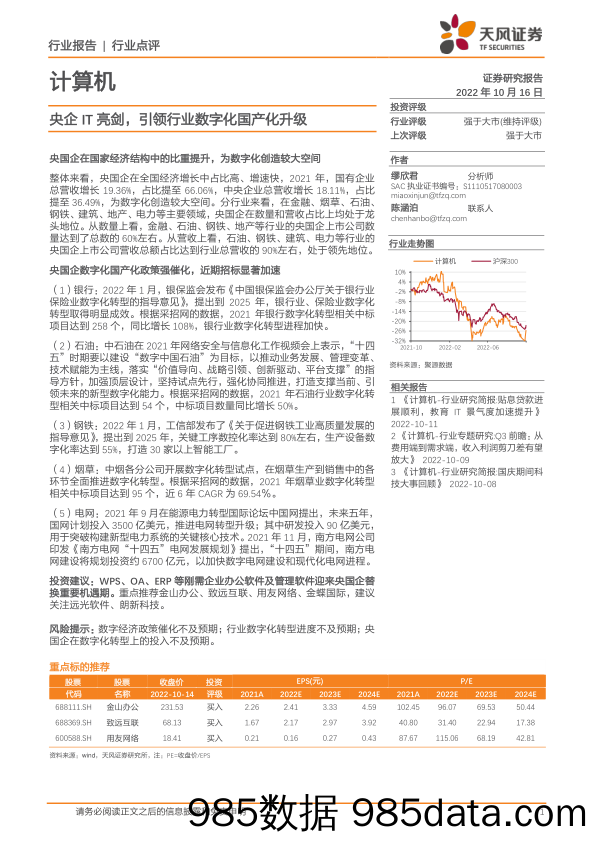 计算机：央企IT亮剑，引领行业数字化国产化升级_天风证券