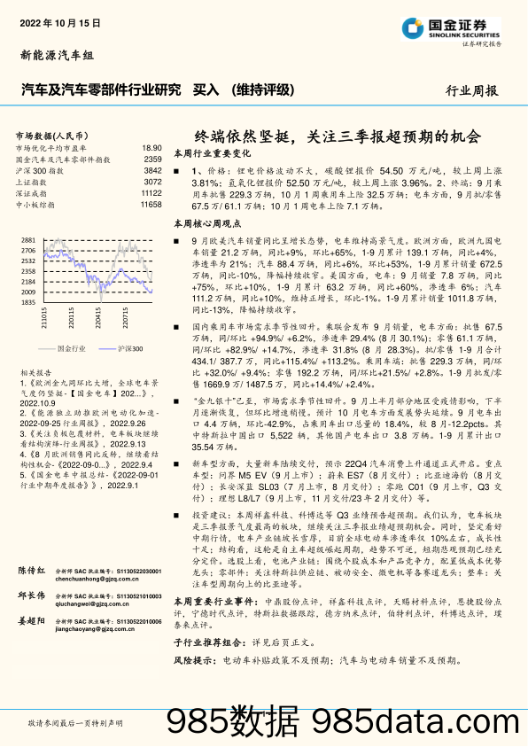 汽车及汽车零部件行业研究：终端依然坚挺，关注三季报超预期的机会_国金证券