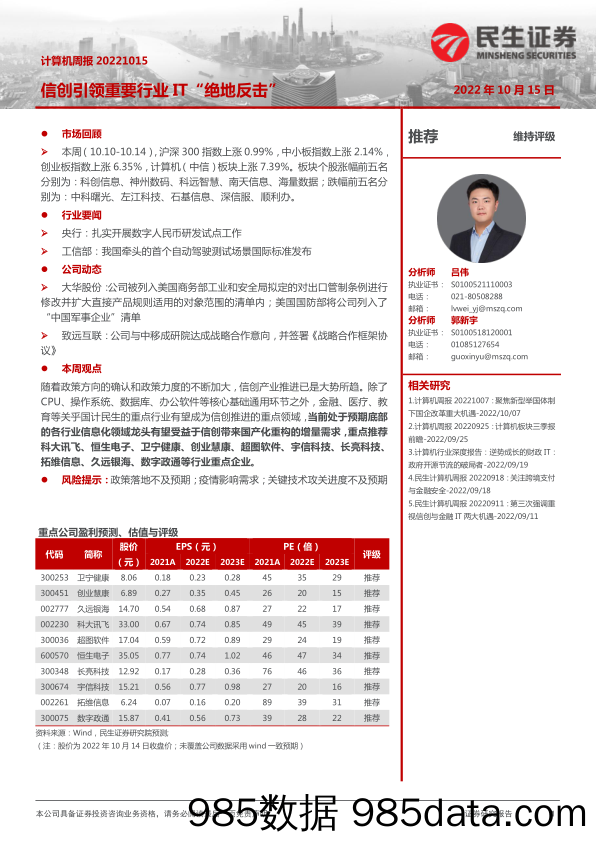 计算机周报：信创引领重要行业IT“绝地反击”_民生证券