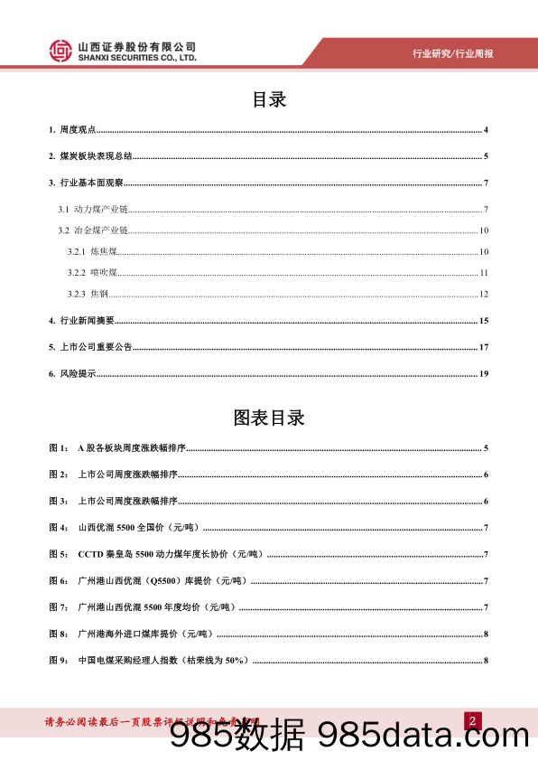 煤炭行业周报：二十大强调积极稳妥推进双碳目标，华阳股份受益钠电涨幅居前_山西证券插图1