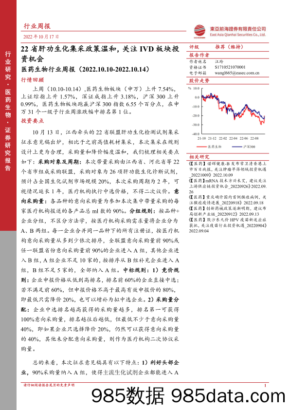 医药生物行业周报：22省肝功生化集采政策温和，关注IVD板块投资机会_东亚前海证券