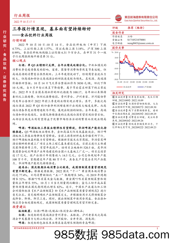 食品饮料行业周报：三季报行情显现，基本面有望持续转好_东亚前海证券