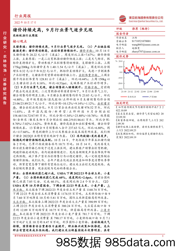 农林牧渔行业周报：猪价持续走高，9月行业景气逐步兑现_东亚前海证券