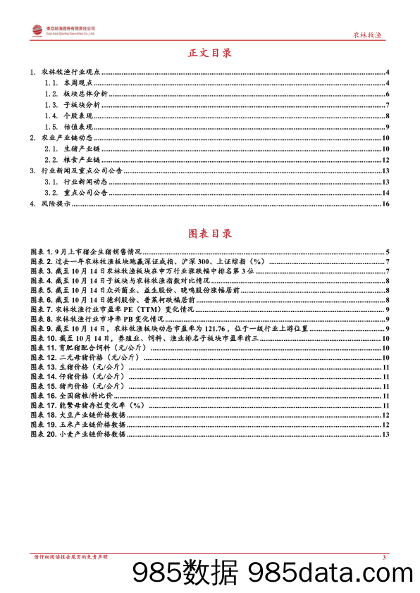 农林牧渔行业周报：猪价持续走高，9月行业景气逐步兑现_东亚前海证券插图2