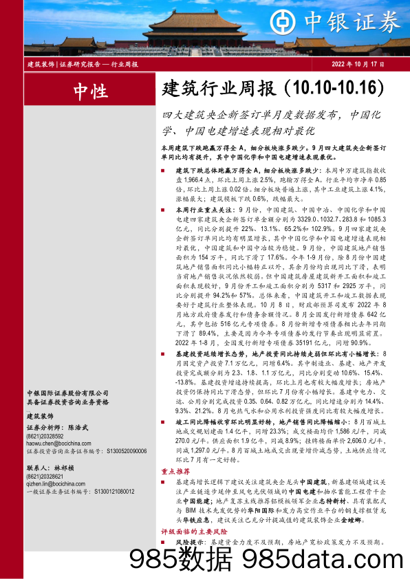 建筑行业周报：四大建筑央企新签订单月度数据发布，中国化学、中国电建增速表现相对最优_中银证券