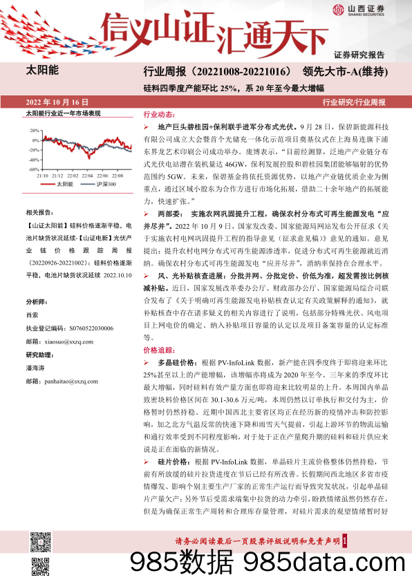 太阳能行业周报：硅料四季度产能环比25%，系20年至今最大增幅_山西证券