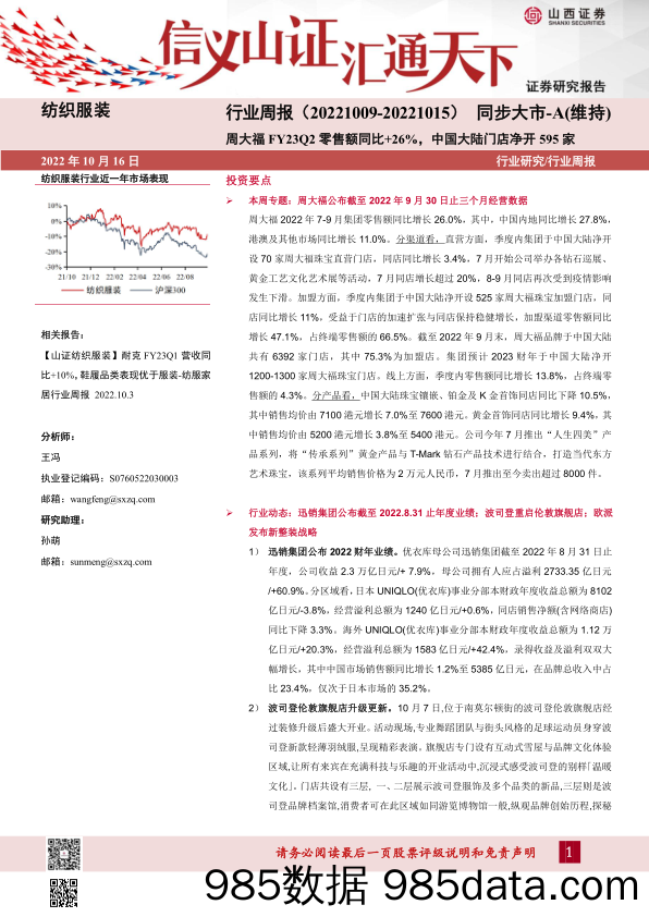 纺织服装行业周报：周大福FY23Q2零售额同比+26%，中国大陆门店净开595家_山西证券