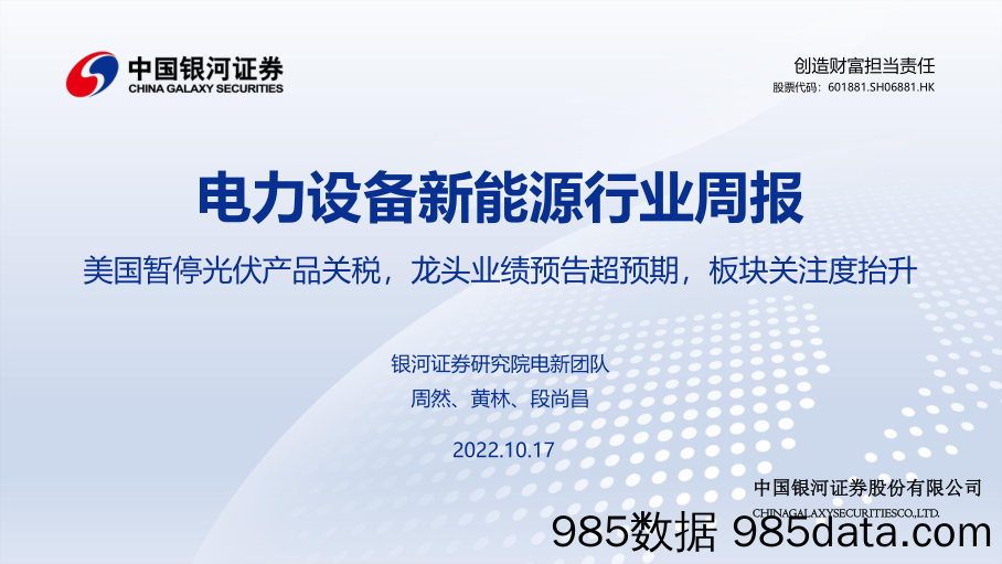 电力设备新能源行业周报：美国暂停光伏产品关税，龙头业绩预告超预期，板块关注度抬升_中国银河