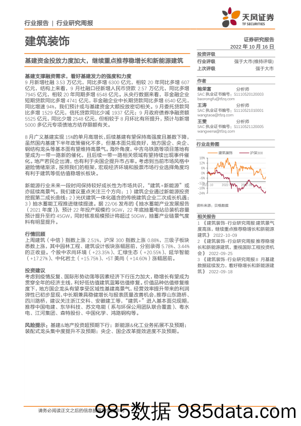 建筑装饰行业研究周报：基建资金投放力度加大，继续重点推荐稳增长和新能源建筑_天风证券