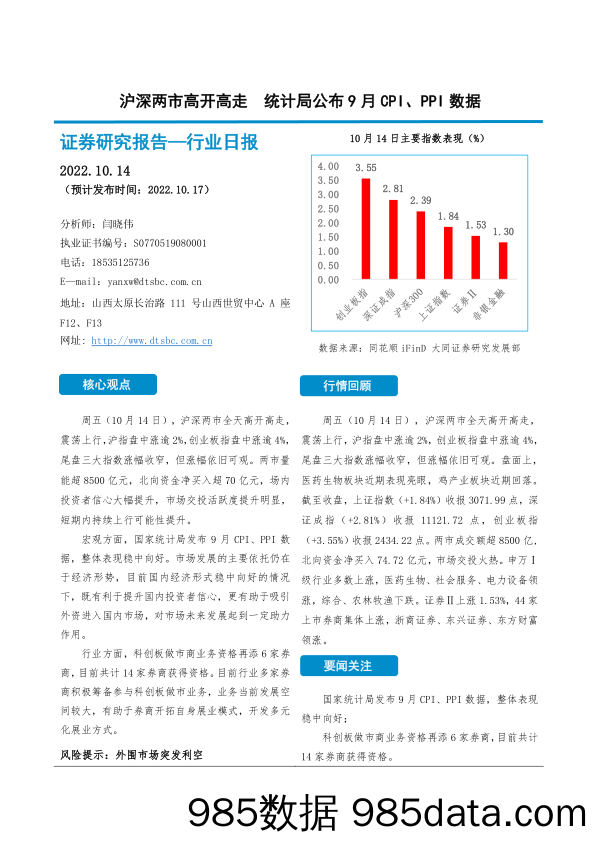 非银金融行业日报：沪深两市高开高走 统计局公布9月CPI、PPI数据_大同证券