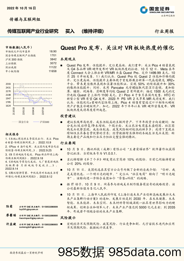 传媒互联网产业行业研究：Quest Pro发布，关注对VR板块热度的催化_国金证券