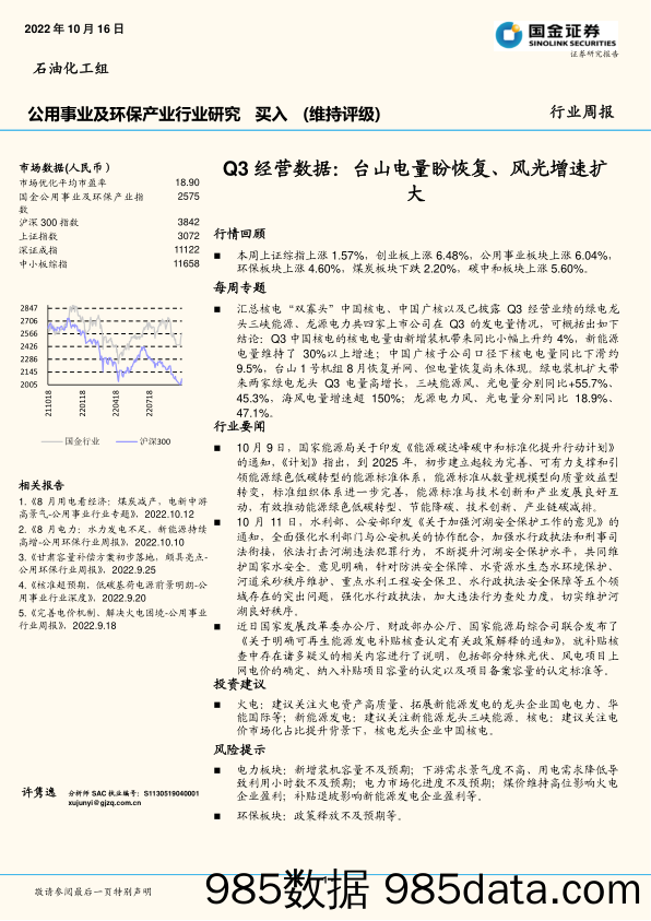 公用事业及环保产业行业研究：Q3经营数据：台山电量盼恢复、风光增速扩大_国金证券