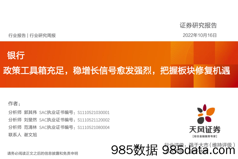 银行行业研究周报：政策工具箱充足，稳增长信号愈发强烈，把握板块修复机遇_天风证券