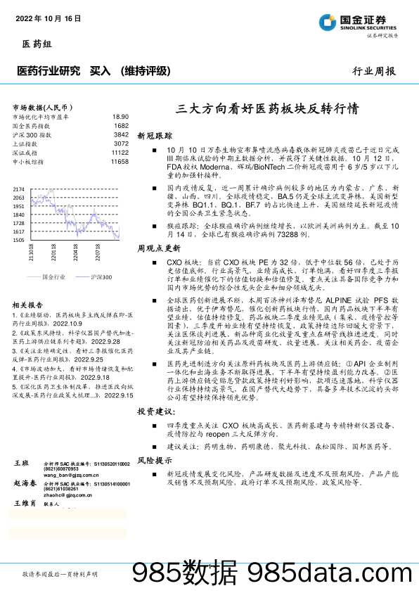 医药行业研究行业周报：三大方向看好医药板块反转行情_国金证券