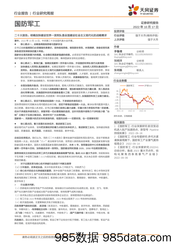 国防军工行业研究周报：二十大报告：明确加快建设世界一流军队是全面建设社会主义现代化的战略需求_天风证券