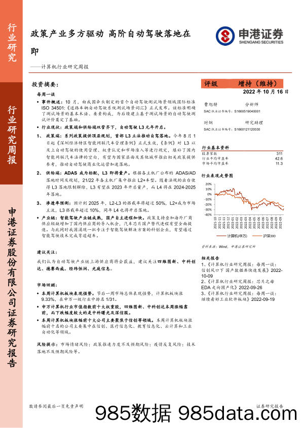 计算机行业研究周报：政策产业多方驱动 高阶自动驾驶落地在即_申港证券