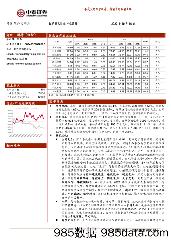 环保及公用事业行业周报：三季度火电经营改善，持续看好后续表现_中泰证券