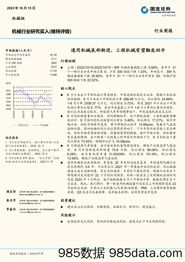 机械行业研究：通用机械底部渐进，工程机械有望触底回升_国金证券