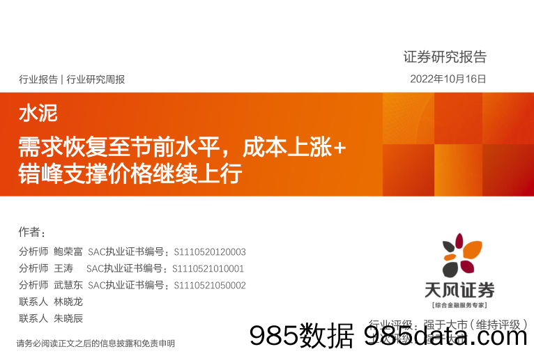 水泥行业研究周报：需求恢复至节前水平，成本上涨+错峰支撑价格继续上行_天风证券