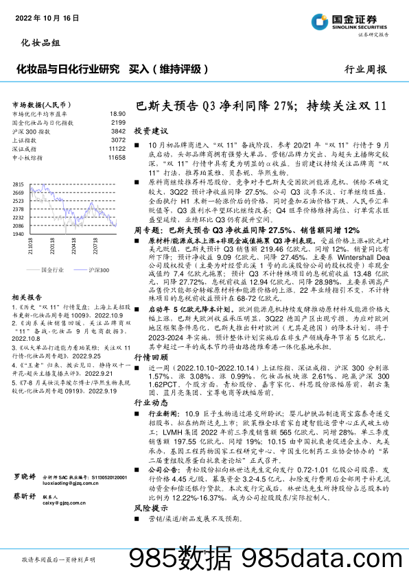 化妆品与日化行业研究：巴斯夫预告Q3净利同降27%；持续关注双11_国金证券