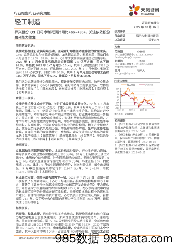 轻工制造行业研究周报：昇兴股份Q3归母净利润预计同比+66~+85%，关注依依股份盈利能力修复_天风证券