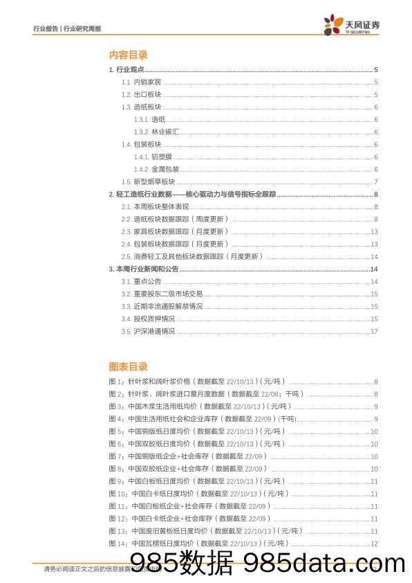 轻工制造行业研究周报：昇兴股份Q3归母净利润预计同比+66~+85%，关注依依股份盈利能力修复_天风证券插图2