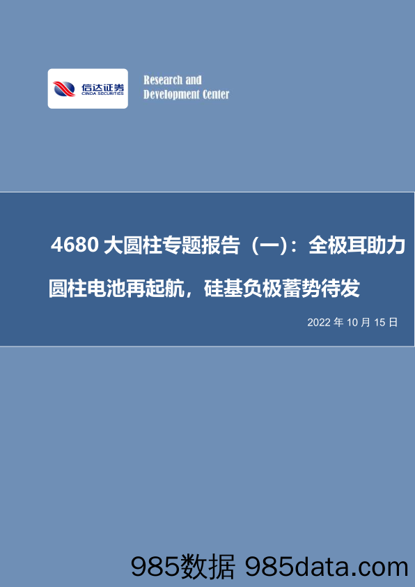 电力设备与新能源：4680大圆柱专题报告（一）：全极耳助力圆柱电池再起航，硅基负极蓄势待发_信达证券