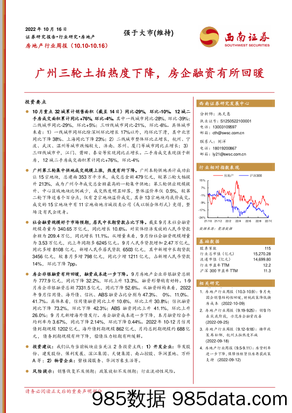 房地产行业周报：广州三轮土拍热度下降，房企融资有所回暖_西南证券