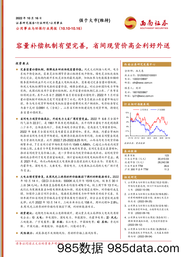 公用事业与环保行业周报：容量补偿机制有望完善，省间现货价高企利好外送_西南证券