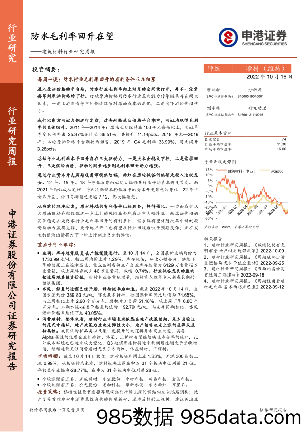 建筑材料行业研究周报：防水毛利率回升在望_申港证券