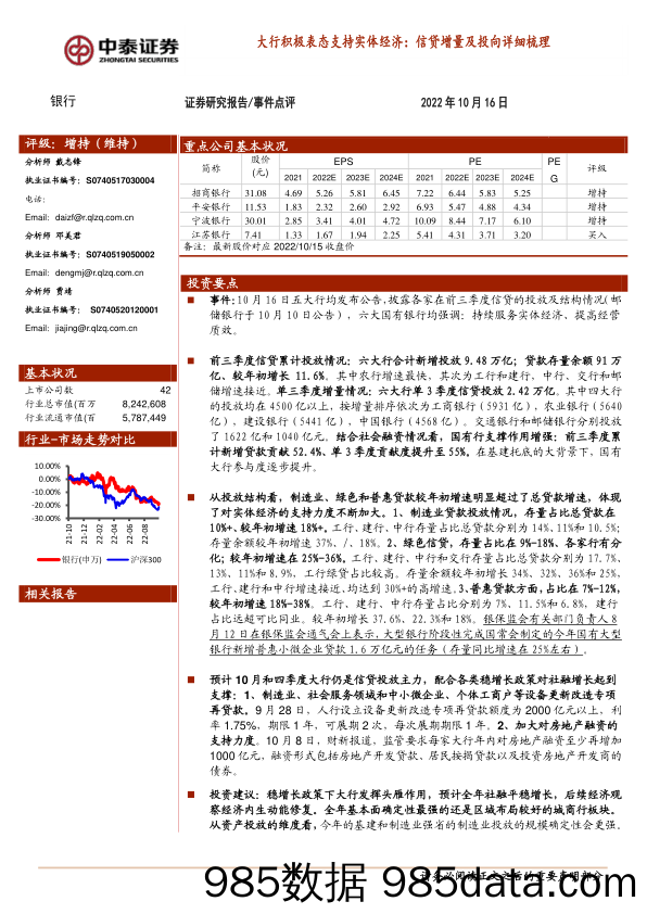 银行事件点评：大行积极表态支持实体经济：信贷增量及投向详细梳理_中泰证券