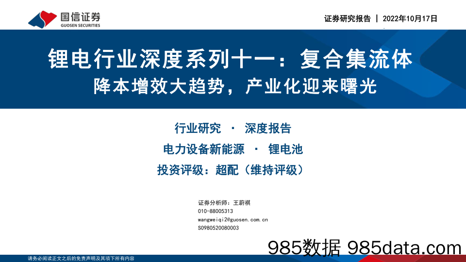 锂电行业深度系列十一：复合集流体降本增效大趋势，产业化迎来曙光_国信证券