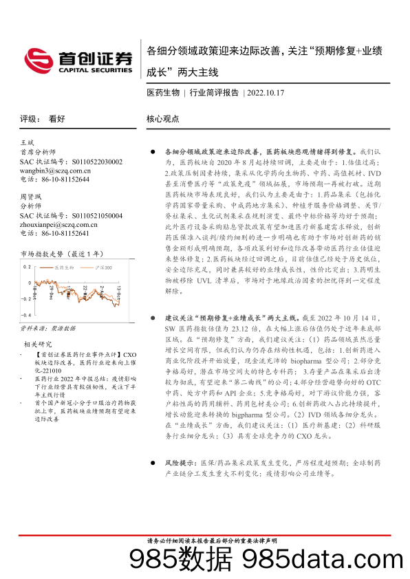 医药生物行业简评报告：各细分领域政策迎来边际改善，关注“预期修复+业绩成长”两大主线_首创证券