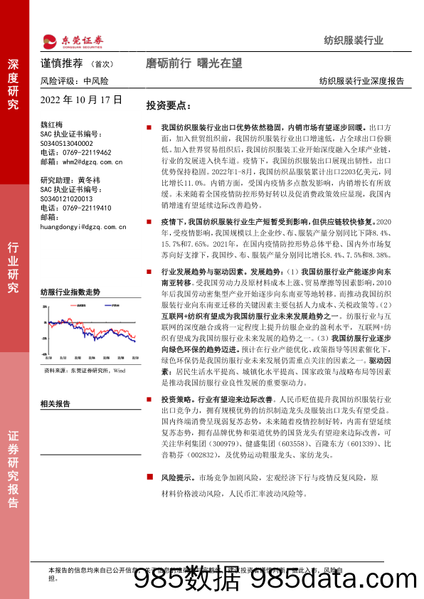 纺织服装行业深度报告：磨砺前行 曙光在望_东莞证券