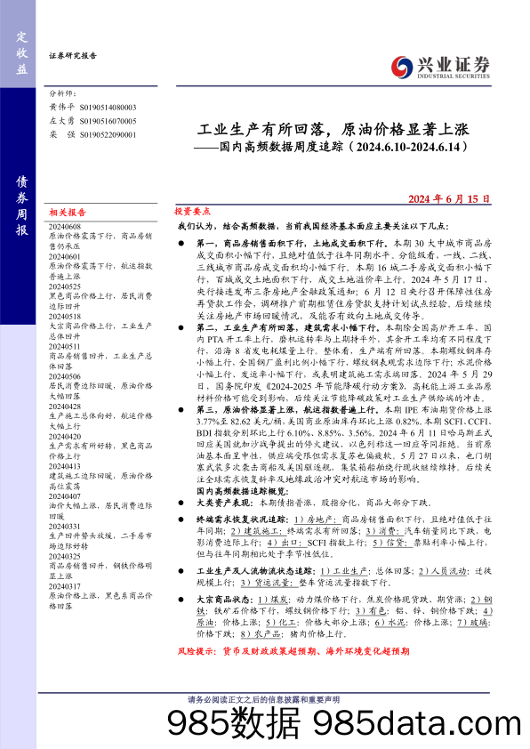 国内高频数据追踪：工业生产有所回落，原油价格显著上涨-240615-兴业证券