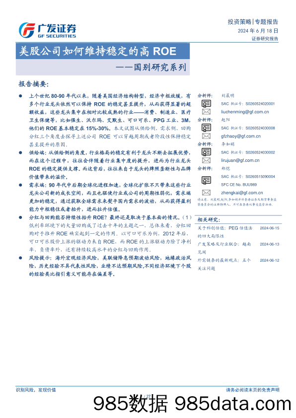 国别研究系列：美股公司如何维持稳定的高ROE-240618-广发证券插图