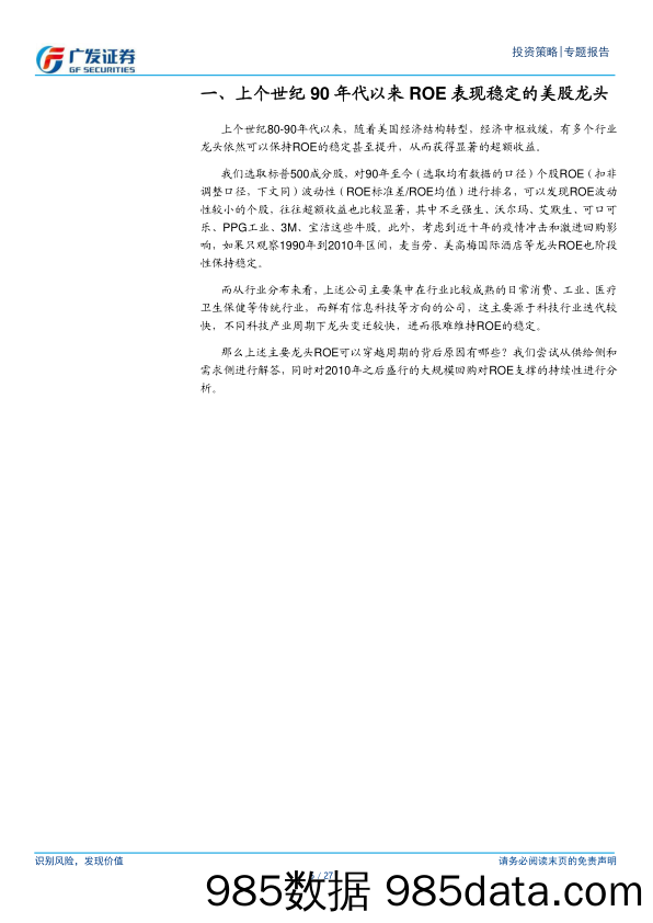 国别研究系列：美股公司如何维持稳定的高ROE-240618-广发证券插图4