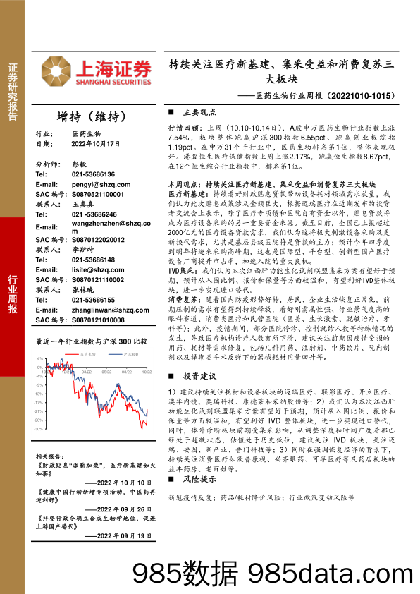 医药生物行业周报：持续关注医疗新基建、集采受益和消费复苏三大板块_上海证券