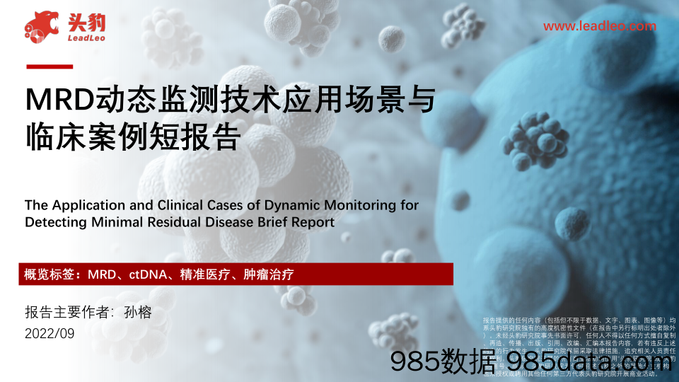 MRD动态监测技术应用场景与临床案例短报告_头豹研究院