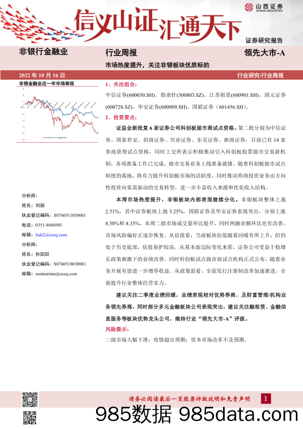 非银行金融业行业周报：市场热度提升，关注非银板块优质标的_山西证券